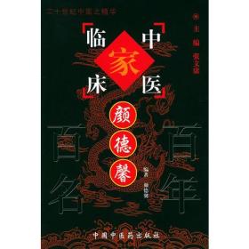 颜德馨——中国百年百名中医临床家丛书