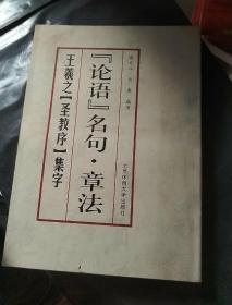 论语名句·章法--王羲之《圣教序》集字（正版  现货 当天发货 ）