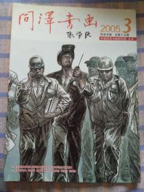 同泽书画（2005年第3期）总第15期