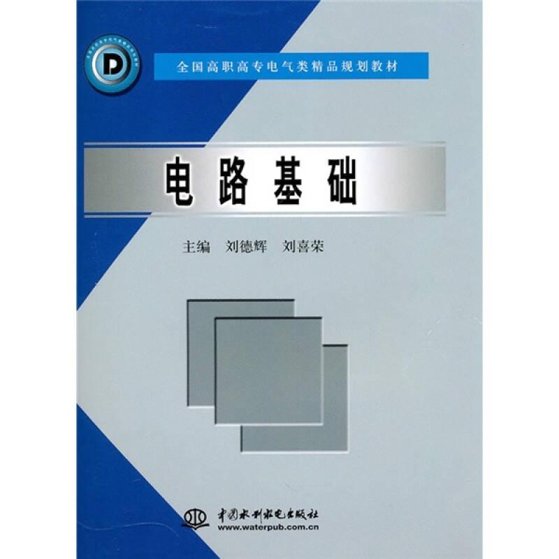 電路基礎(chǔ)——