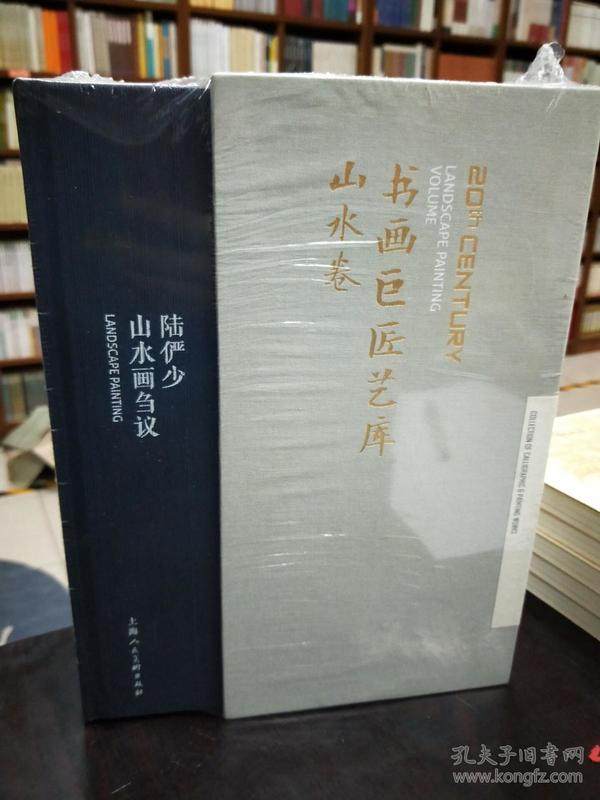 书画巨匠艺库 山水卷 全五册