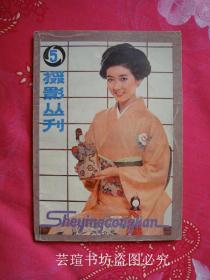 摄影丛刊5（上海人民美术出版社1980年版，94页正文，20页照片插页，个人藏书，无章无字，品好）