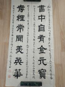 毛永富的书法作品一副“书中自有金元宝 孝里常闻美英华” 0280