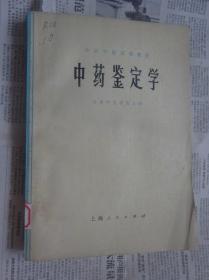 中药鉴定学【前有毛主席语录。每味中药有，来源，植物状态，产地，采收加工，性状鉴别显微鉴别，成分，功效】