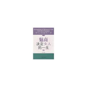 20几岁魅商决定女人的一生