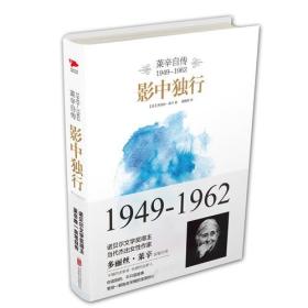 影中独行--莱辛自传1949-1962