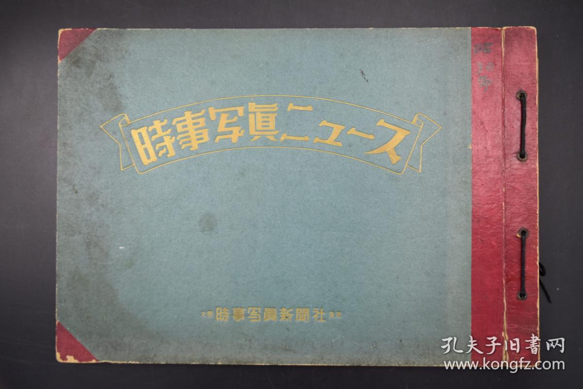 昭和三十年 时事写真新闻 大开本1册 东京月岛晴海码头举办新中国产业文化展我党经济计划的发展机械矿物类美术工艺品三千五百件 南朝鲜韩国仁川釜山 美军警备队冲突暴动 日本的陶瓷器丘吉尔等1955年