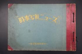 昭和三十年 时事写真新闻 大开本1册 东京月岛晴海码头举办新中国产业文化展我党经济计划的发展机械矿物类美术工艺品三千五百件 南朝鲜韩国仁川釜山 美军警备队冲突暴动 日本的陶瓷器丘吉尔等1955年