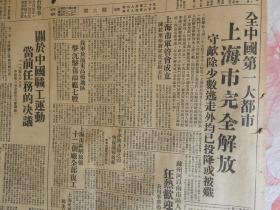 Bz835、1949年5月28日，武汉，《长江日报》。【全国第一大都市，上海市完全解放】；【我军于浦东高桥地区击沉击伤敌舰七艘】；【上海市军管会成立】；【苏州河以南市区人民狂热欢迎解放军】；【国民党舰艇五艘投奔人民解放军】。
