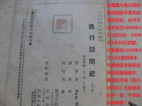 孤本珍品！西行访问记 [又名革命人物传]【1939年译者签赠本赠斯诺】正版原版旧书（斯诺夫人著、译者华侃本名汪倜然，原名汪绍箕，祖籍安徽黟县人，现代作家，著名文学翻译家。1939年签名、钤印签赠给斯诺先生的【***文献、革命文物、孤本珍品】毛泽东、朱德、博古、周恩来、罗炳辉、萧克、贺龙、彭德怀、徐特立、边章武、聂鹤亭、何长工、徐海东、蔡树藩、斯诺、博古、李克农、第二方面军将领。 不议价！