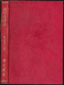 西行访问记 [革命人物传]民国二十八年出版，斯诺夫人著。译者华侃签名盖章赠斯诺先生，伟大的“中国友人”本书之初版诸承赞助并蒙以新著赐刊此书实深感幸并此致谢。毛泽东朱德博古周恩来罗炳辉萧克贺龙彭德怀徐特立边章武聂鹤亭何长工徐海东蔡树藩斯诺博古李克农第二方面军将领第二次全国苏维埃代表大会全体出席代表邓发项英王稼祥在瑞金合影延安全貌延安工人照片22幅。华侃本名汪倜然汪绍箕祖籍安徽黟县人现代作家著名翻译家