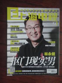 上海电视2013-1A周刊1月3日 封面:林永健封底:徐铮