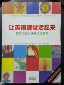 让英语课堂活起来:教学用语及课堂活动指南 含光盘 孔网孤本