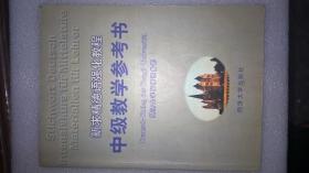 新求精德语强化教程中级教学参考书