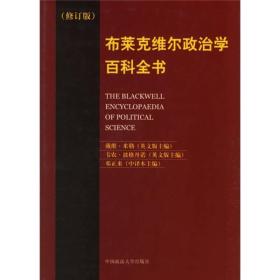 布莱克维尔政治学百科全书