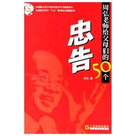 周弘老师给父母们的50个忠告