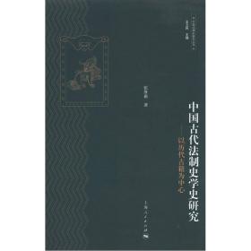 中国法律史研究丛书·中国古代法制史学史研究：以历代古籍为中心