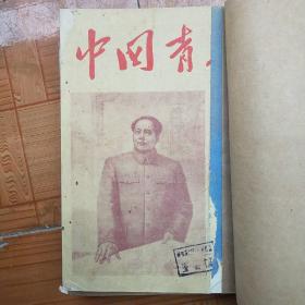 中国青年(1953年13--24期)(半月刋，彩色封面)