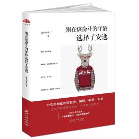 别在该奋斗的年龄选择了安逸 端木自在--江西美术 2017-07-01 9787548040347