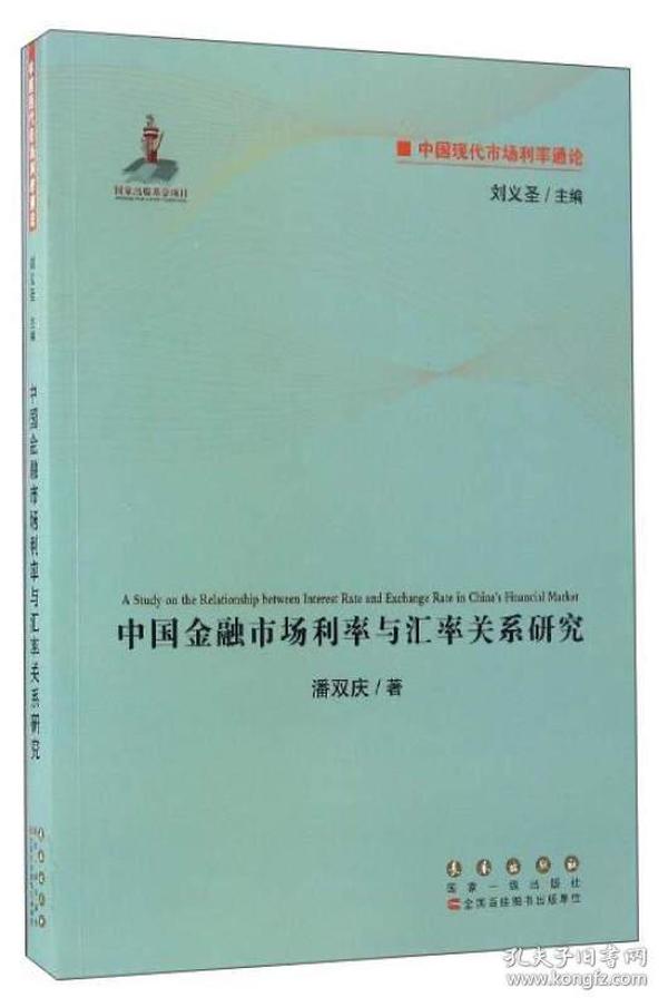 中国现代市场利率通论：中国金融市场利率与汇率关系研究