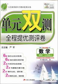 春雨 单元双测全程提优测评卷：七年级数学上（BSD版 全新升级版 2015秋）