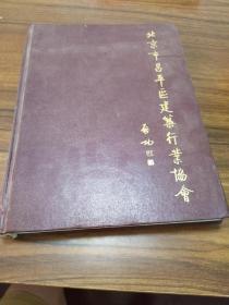 北京市昌平區(qū)建筑行業(yè)協(xié)會(huì)【紀(jì)念冊(cè)】