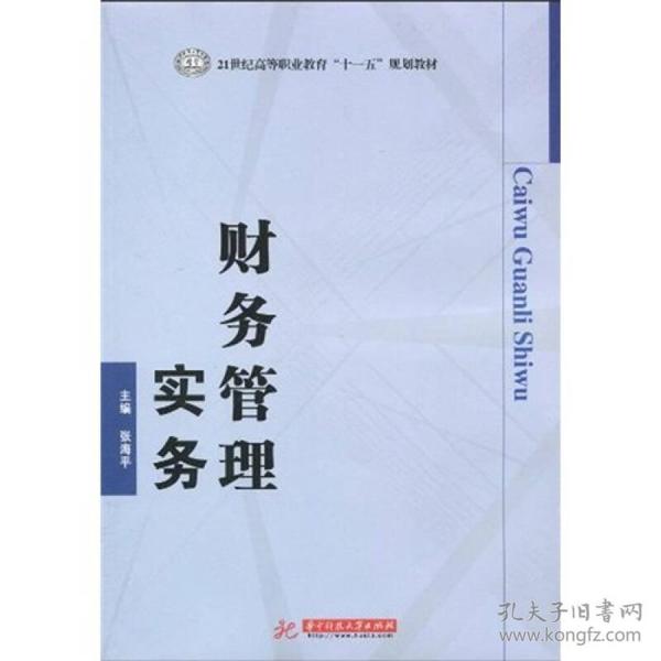 财务管理实务/21世纪高等职业教育“十一五”规划教材