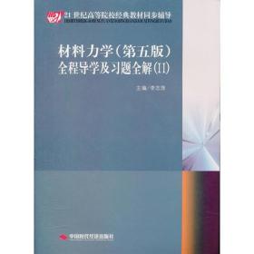 《材料力学（配孙训方第五版）全程导学及习题全解》（Ⅱ）