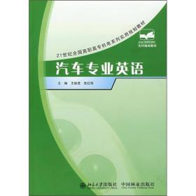 21世纪全国高职高专机电系列实用规划教材：汽车专业英语