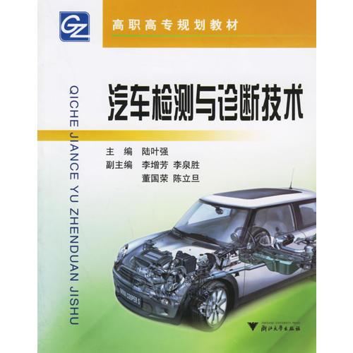 汽車檢測與診斷技術(shù)——本教材以汽車不解體檢測與診斷技術(shù)為主線，介紹了汽車檢測與診斷技術(shù)的基礎(chǔ)理論、檢測設(shè)備的基本知識、常用檢測儀器的使用方法；介紹了汽車發(fā)動機的檢測與診斷、汽車底盤
