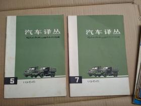 汽车译丛（1966年第5期和第7期） 两本合售