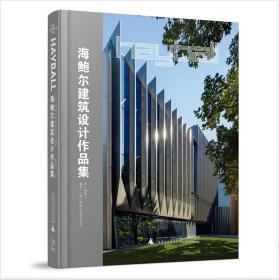 著名建筑事务所系列：海鲍尔建筑设计作品集