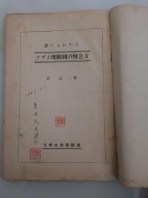 谁にもわかる-ラヂオ配线间の解き方（日文原版）