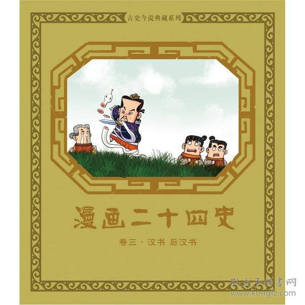 漫画二十四史：卷三（汉书·后汉书）