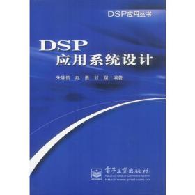 DSP应用系统设计