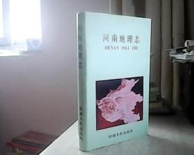 河南地理志