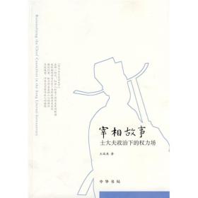 宰相故事