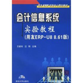 会计信息系统实验教程（用友ERP-U8 8.61版）