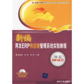 新编用友ERP供应链管理系统实验教程