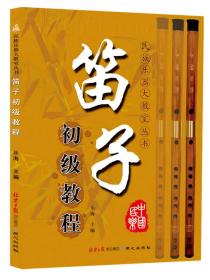 【正版全新11库】G6：民族乐器大教室丛书-笛子初级教程（50元）