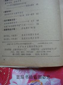 摄影丛刊5（上海人民美术出版社1980年版，94页正文，20页照片插页，个人藏书，无章无字，品好）