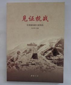 见证抗战:京津冀档案文献摘选  内诸多历史老照片       货号：第33书架—A层