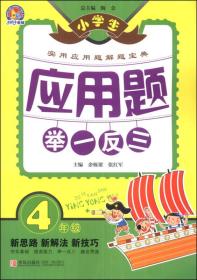 小学生应用题举一反三：4年级