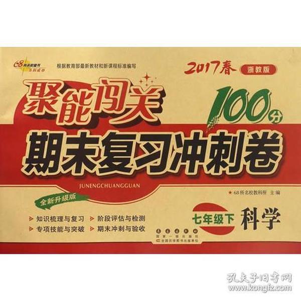 68所名校图书2017春聚能闯关100分期末复习冲刺卷 科学 七年级下册（浙教版）