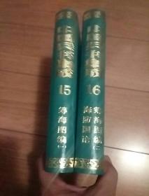 筹海图编，海防图论  中国兵书集成15-16

漆布精装