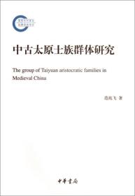 中古太原士族群体研究：The Group of Taiyuan Aristocratic Families in Medieval China