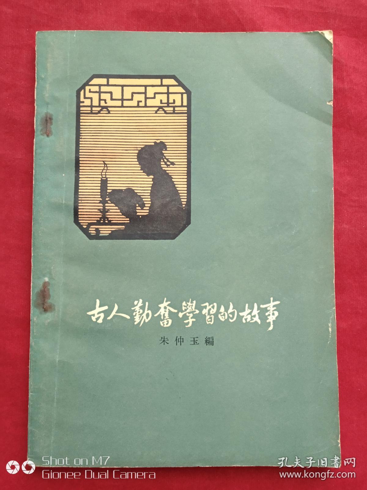 古人勤奋学习的故事1963年