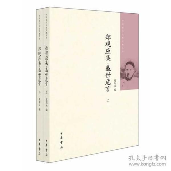 郑观应集 盛世危言（全二册）中国近代人物文集丛书