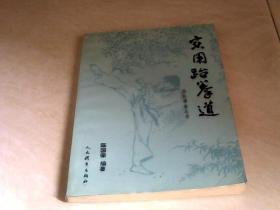 实用跆拳道 【32开 1993年一版一印】