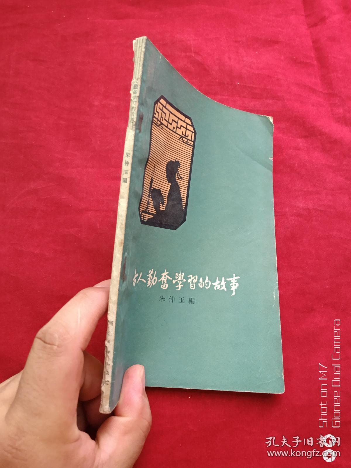 古人勤奋学习的故事1963年